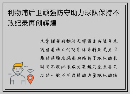 利物浦后卫顽强防守助力球队保持不败纪录再创辉煌