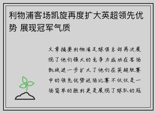 利物浦客场凯旋再度扩大英超领先优势 展现冠军气质
