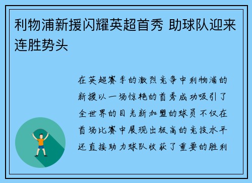利物浦新援闪耀英超首秀 助球队迎来连胜势头
