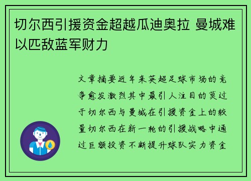 切尔西引援资金超越瓜迪奥拉 曼城难以匹敌蓝军财力