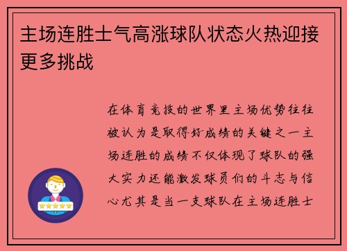 主场连胜士气高涨球队状态火热迎接更多挑战