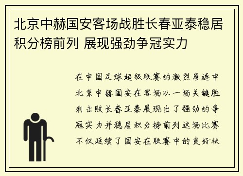 北京中赫国安客场战胜长春亚泰稳居积分榜前列 展现强劲争冠实力