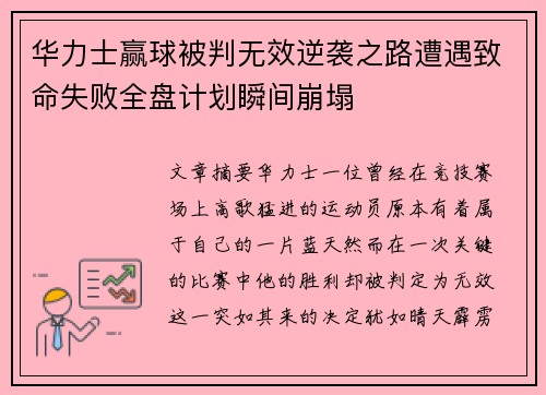 华力士赢球被判无效逆袭之路遭遇致命失败全盘计划瞬间崩塌