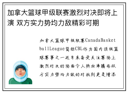 加拿大篮球甲级联赛激烈对决即将上演 双方实力势均力敌精彩可期