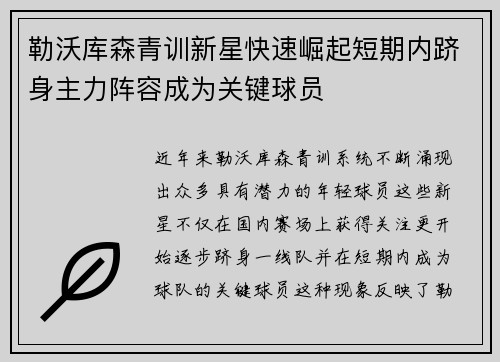 勒沃库森青训新星快速崛起短期内跻身主力阵容成为关键球员