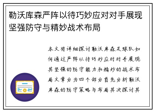 勒沃库森严阵以待巧妙应对对手展现坚强防守与精妙战术布局