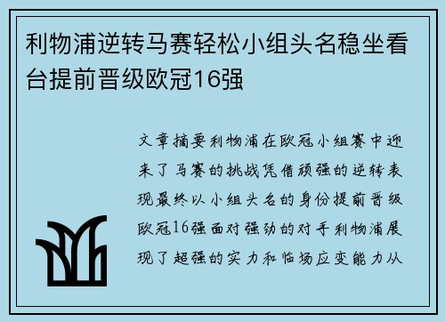 利物浦逆转马赛轻松小组头名稳坐看台提前晋级欧冠16强