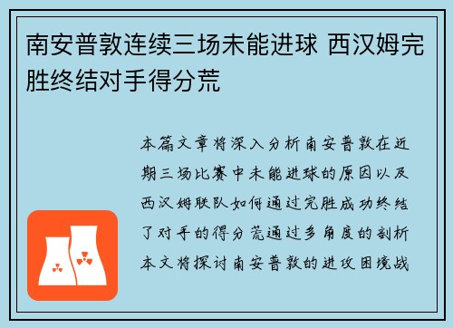 南安普敦连续三场未能进球 西汉姆完胜终结对手得分荒
