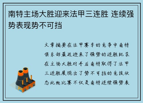 南特主场大胜迎来法甲三连胜 连续强势表现势不可挡