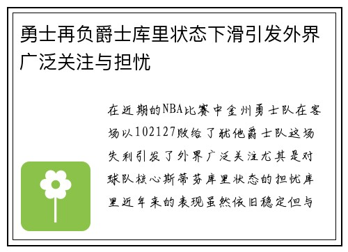勇士再负爵士库里状态下滑引发外界广泛关注与担忧