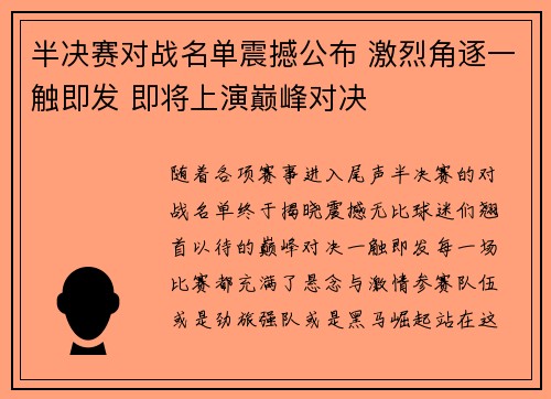 半决赛对战名单震撼公布 激烈角逐一触即发 即将上演巅峰对决