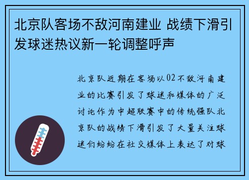 北京队客场不敌河南建业 战绩下滑引发球迷热议新一轮调整呼声