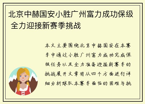 北京中赫国安小胜广州富力成功保级 全力迎接新赛季挑战