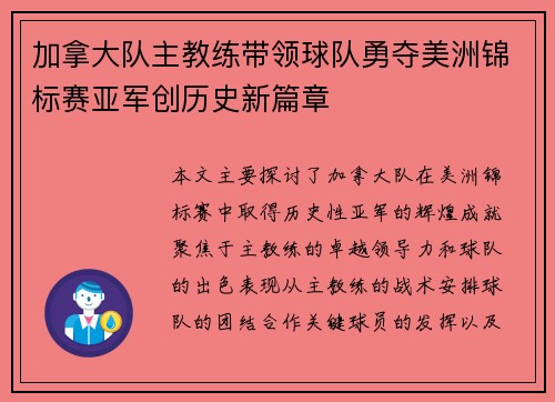 加拿大队主教练带领球队勇夺美洲锦标赛亚军创历史新篇章