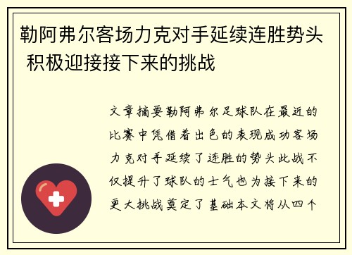 勒阿弗尔客场力克对手延续连胜势头 积极迎接接下来的挑战