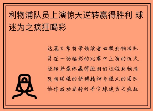 利物浦队员上演惊天逆转赢得胜利 球迷为之疯狂喝彩