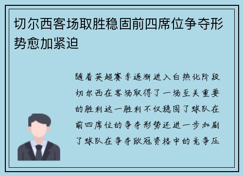 切尔西客场取胜稳固前四席位争夺形势愈加紧迫