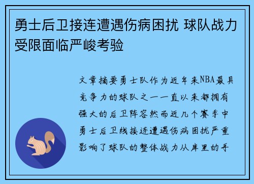 勇士后卫接连遭遇伤病困扰 球队战力受限面临严峻考验