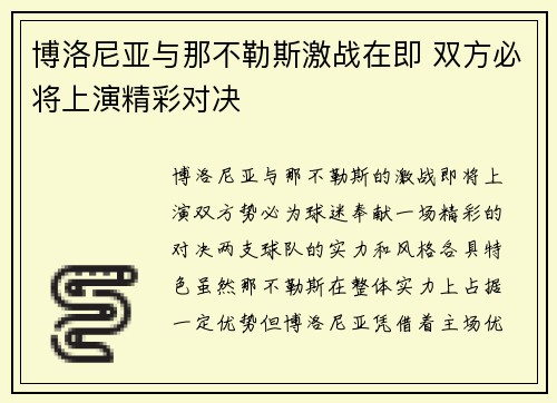 博洛尼亚与那不勒斯激战在即 双方必将上演精彩对决