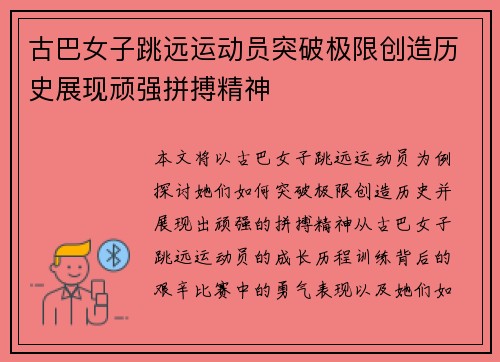 古巴女子跳远运动员突破极限创造历史展现顽强拼搏精神