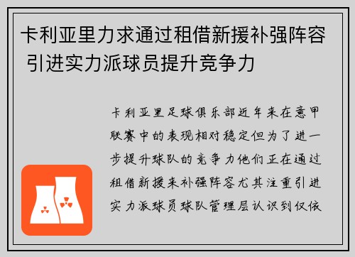 卡利亚里力求通过租借新援补强阵容 引进实力派球员提升竞争力