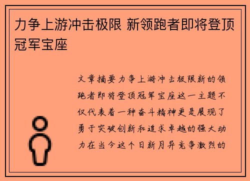 力争上游冲击极限 新领跑者即将登顶冠军宝座