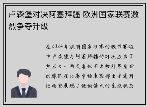 卢森堡对决阿塞拜疆 欧洲国家联赛激烈争夺升级