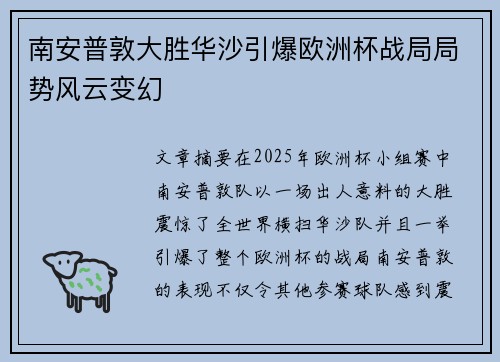 南安普敦大胜华沙引爆欧洲杯战局局势风云变幻