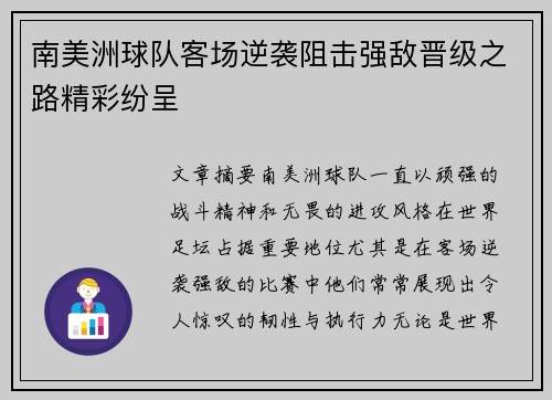 南美洲球队客场逆袭阻击强敌晋级之路精彩纷呈