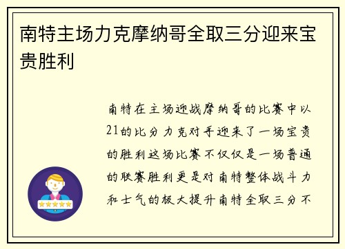 南特主场力克摩纳哥全取三分迎来宝贵胜利