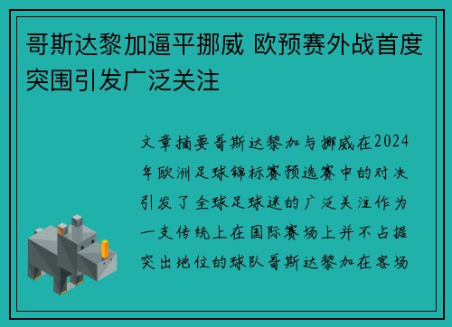 哥斯达黎加逼平挪威 欧预赛外战首度突围引发广泛关注