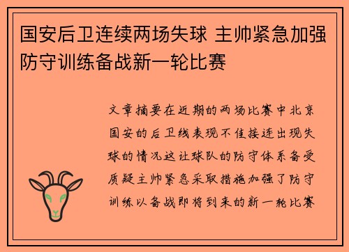 国安后卫连续两场失球 主帅紧急加强防守训练备战新一轮比赛