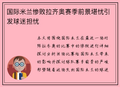 国际米兰惨败拉齐奥赛季前景堪忧引发球迷担忧
