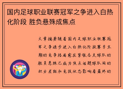 国内足球职业联赛冠军之争进入白热化阶段 胜负悬殊成焦点