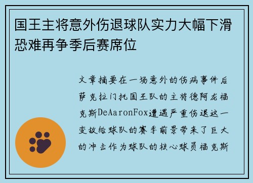 国王主将意外伤退球队实力大幅下滑恐难再争季后赛席位