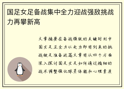 国足女足备战集中全力迎战强敌挑战力再攀新高