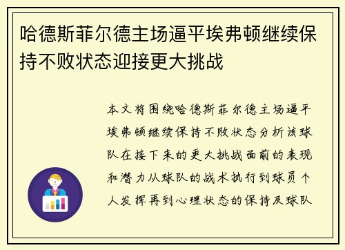 哈德斯菲尔德主场逼平埃弗顿继续保持不败状态迎接更大挑战