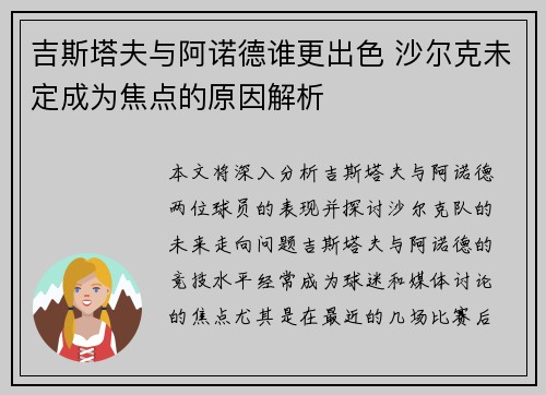 吉斯塔夫与阿诺德谁更出色 沙尔克未定成为焦点的原因解析