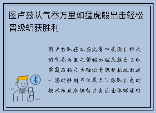 图卢兹队气吞万里如猛虎般出击轻松晋级斩获胜利