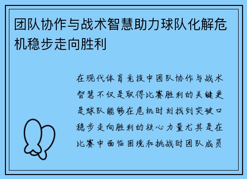 团队协作与战术智慧助力球队化解危机稳步走向胜利