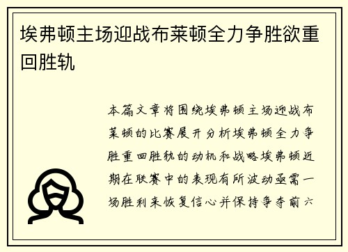 埃弗顿主场迎战布莱顿全力争胜欲重回胜轨