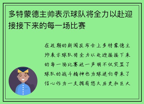 多特蒙德主帅表示球队将全力以赴迎接接下来的每一场比赛