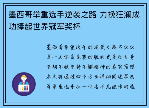 墨西哥举重选手逆袭之路 力挽狂澜成功捧起世界冠军奖杯