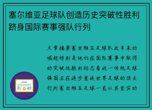 塞尔维亚足球队创造历史突破性胜利跻身国际赛事强队行列