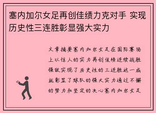 塞内加尔女足再创佳绩力克对手 实现历史性三连胜彰显强大实力