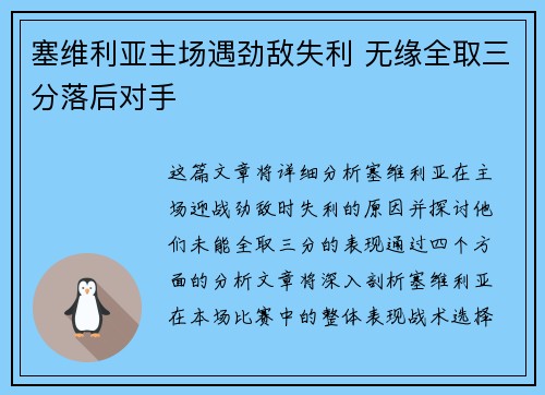 塞维利亚主场遇劲敌失利 无缘全取三分落后对手