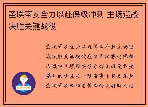 圣埃蒂安全力以赴保级冲刺 主场迎战决胜关键战役