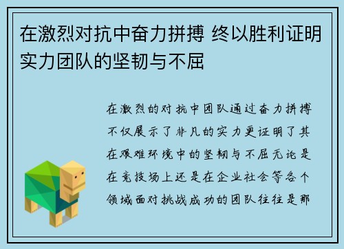 在激烈对抗中奋力拼搏 终以胜利证明实力团队的坚韧与不屈