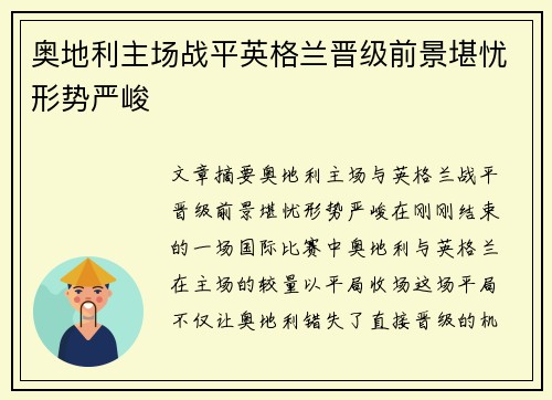 奥地利主场战平英格兰晋级前景堪忧形势严峻