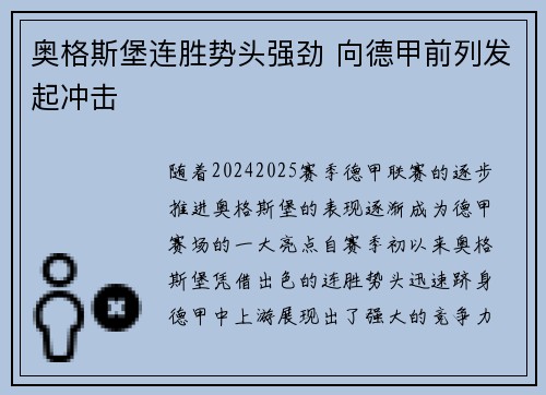 奥格斯堡连胜势头强劲 向德甲前列发起冲击